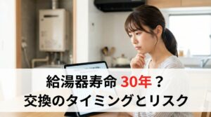 給湯器寿命 30年