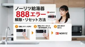 ノーリツ 給湯器 888 リセット方法