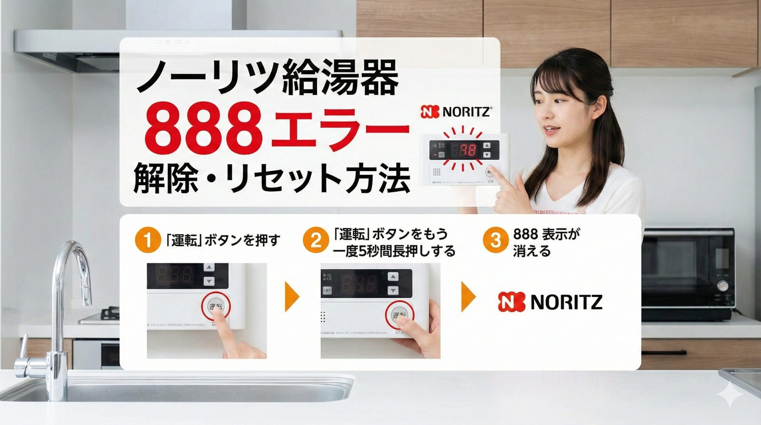 ノーリツ 給湯器 888 リセット方法