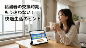 給湯器の交換時期