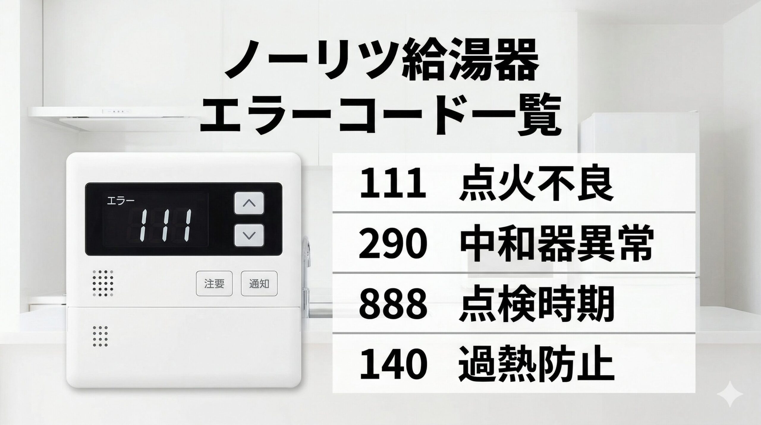 ノーリツ給湯器エラーコード一覧